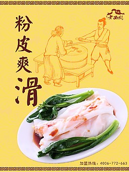 老西關粉皮展板