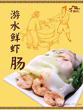 老西關游水鮮蝦腸掛畫