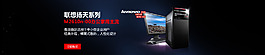 海報banner  聯(lián)想臺式機