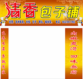 清香包子铺