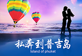 普吉島情侶海報海島氫氣球熱氣球