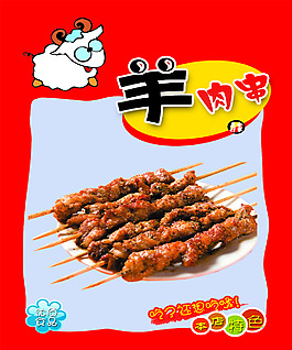 羊肉串