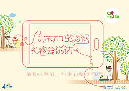 移動4G為愛牽紅線