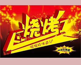 烧烤海报设计