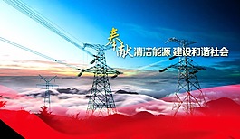 电力公司宣传展板海报背景图