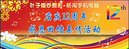 店慶12周年