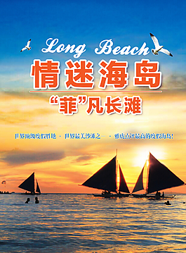 長灘島海報旅游旅行
