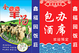 羊湯酒席