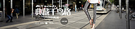 淘寶1920打底褲海報(bào)