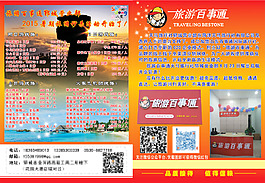 旅游百事通宣傳彩頁