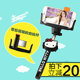 淘寶主圖卡通自拍桿主圖拍下減20