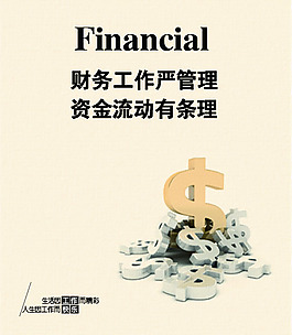 財務工作嚴管理資金流動有條理