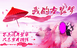我的古裝夢
