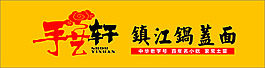 手艺轩镇江锅盖面门头设计