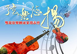 弦樂會邀請卡
