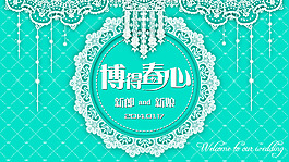 婚礼主题定屏
