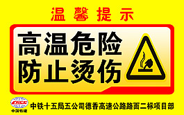高溫危險