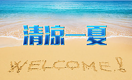 夏天
