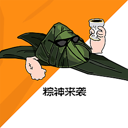 粽神來(lái)襲