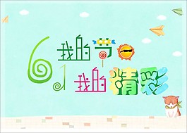 六一兒童節