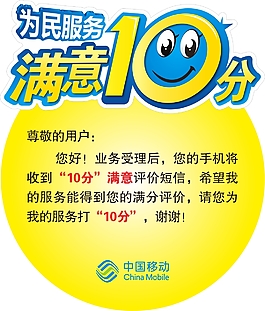 移動(dòng)滿意十分貼牌