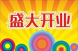 盛大開業(yè)素材