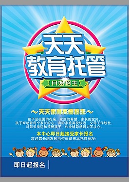 天天教育托管招生海報