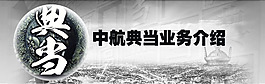 中航典當業(yè)務(wù)介紹