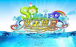 清涼夏日