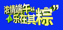 端午標題設計