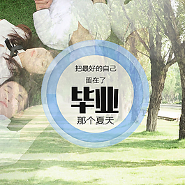畢業季小清新