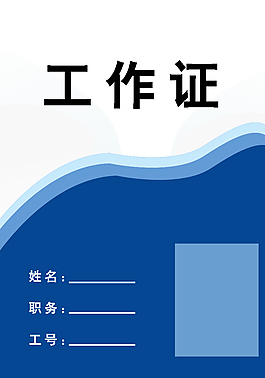 工作證 參會證