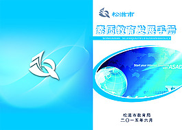 素質(zhì)教育發(fā)展手冊封面