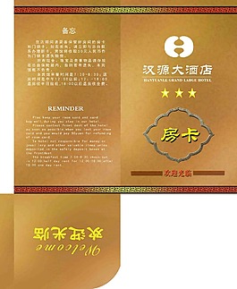 漢源酒店房卡