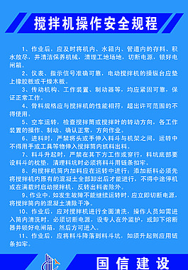 搅拌机操作安全规程