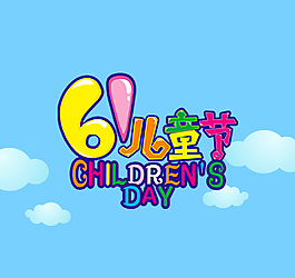 61兒童節(jié)快樂