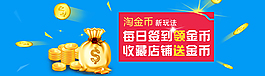 淘寶首頁淘金幣領(lǐng)取海報(bào)