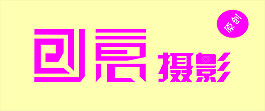 創(chuàng)意設計個性藝術字攝影