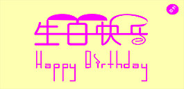 生日快乐