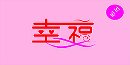 幸福生活藝術設計創(chuàng)意設計