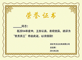 优秀员工荣誉章证书