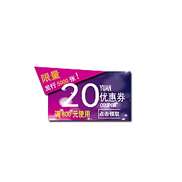 優惠券20元