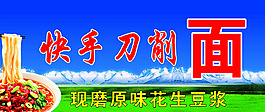 快手刀削面展板