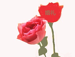 婚禮LOGO