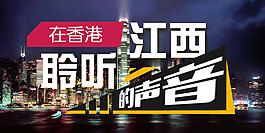 在香港聆聽(tīng)江西的聲音