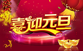 元旦活動(dòng)海報(bào)