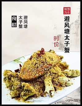 避风塘太子蟹灯片海报设计