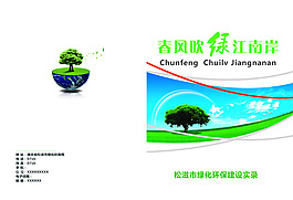 春风吹绿江南岸画册封面