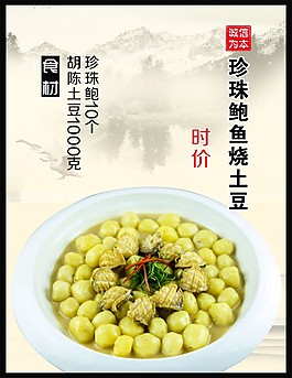 珍珠鮑魚燒土豆寫真海報燈片