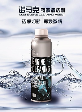 引擎清潔劑廣告海報
